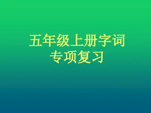 (资料)五年级上册语文字词期末复习(1)