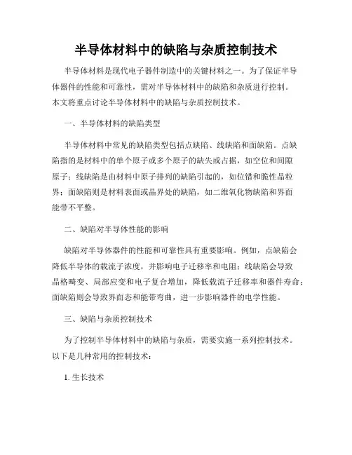 半导体材料中的缺陷与杂质控制技术