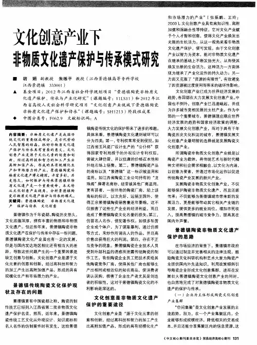 文化创意产业下非物质文化遗产保护与传承模式研究