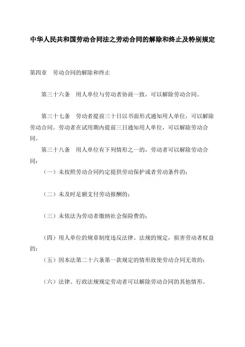 中华人民共和国劳动合同法之劳动合同的解除和终止及特别规定