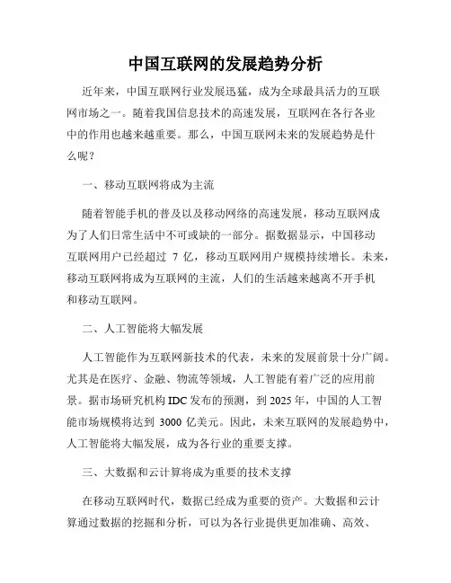 中国互联网的发展趋势分析
