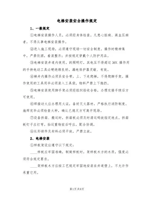 电梯安装安全操作规定（3篇）