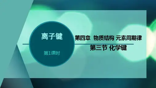 4.3.1离子键课件-人教版高中化学必修第一册