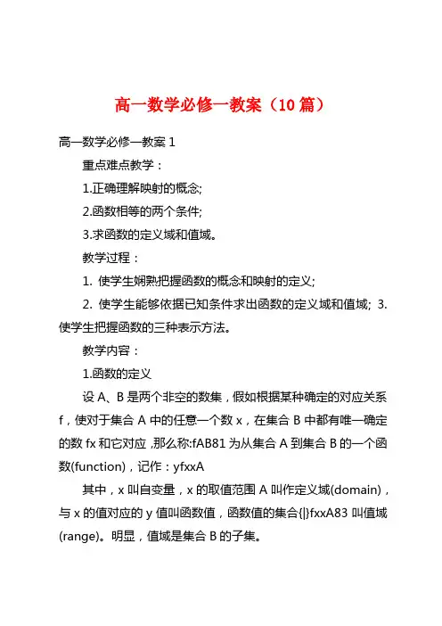 高一数学必修一教案(10篇)