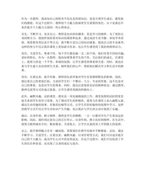 教师提升魅力心得体会