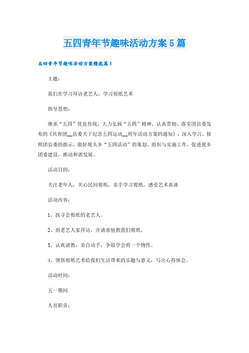 五四青年节趣味活动方案5篇