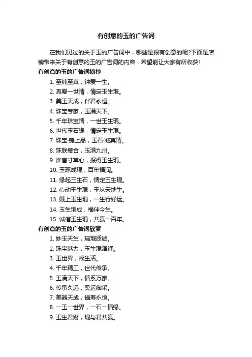 有创意的玉的广告词