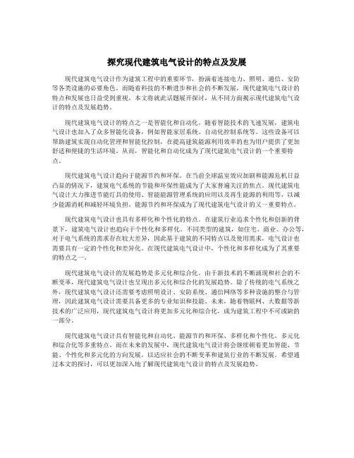 探究现代建筑电气设计的特点及发展