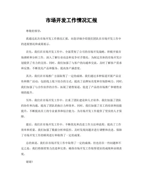 市场开发工作情况汇报