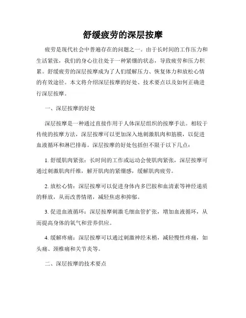 舒缓疲劳的深层按摩