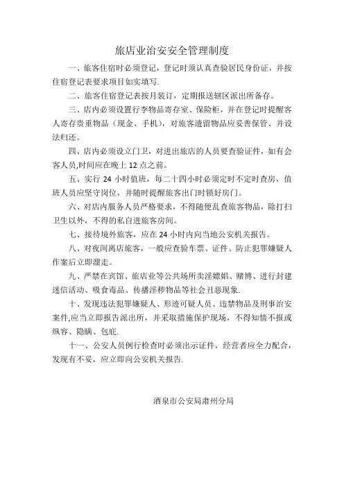 旅店业治安安全管理制度