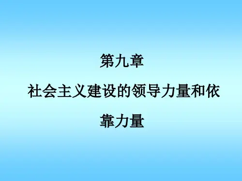 社会主义建设的领导力量和依靠力量