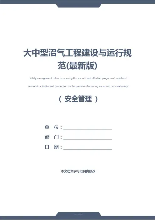 大中型沼气工程建设与运行规范(最新版)