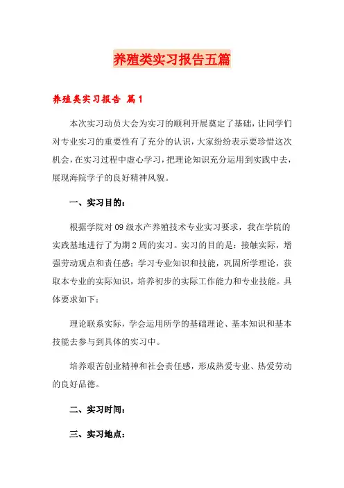 养殖类实习报告五篇