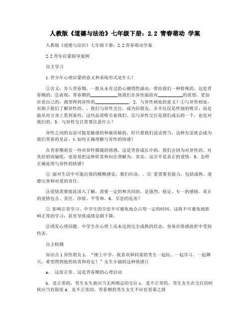 人教版《道德与法治》七年级下册：2.2 青春萌动 学案