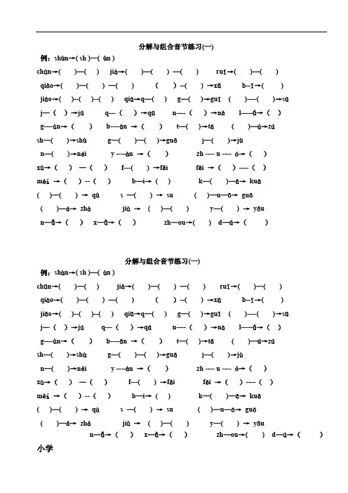 小学一年级拼音分解与组合练习完整版.doc