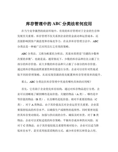 库存管理中的ABC分类法有何应用