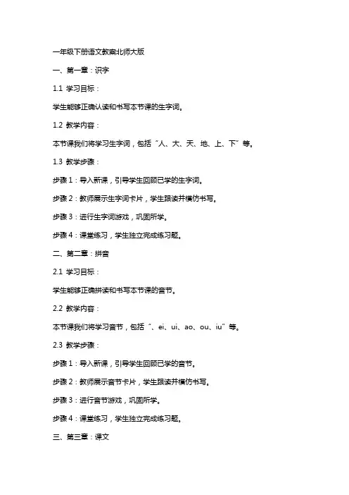 一年级下册语文教案北师大版