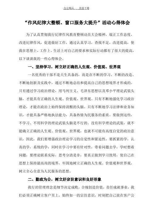 “作风纪律大整顿窗口服务大提升”活动心得体会