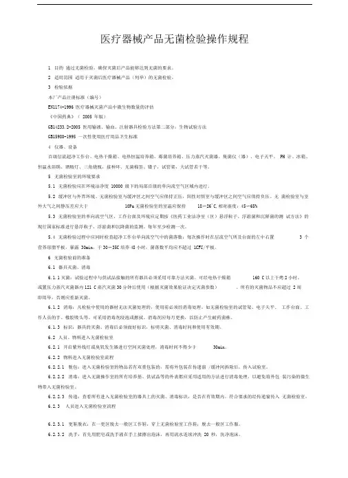医疗器械产品无菌检验操作规程