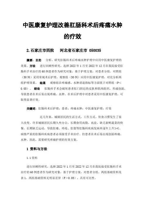 中医康复护理改善肛肠科术后疼痛水肿的疗效