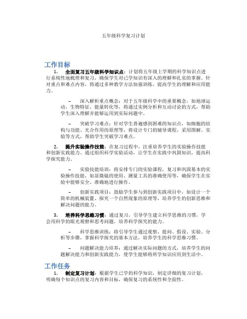 五年级科学复习计划