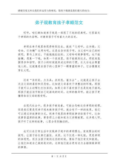 弟子规教育孩子孝顺范文