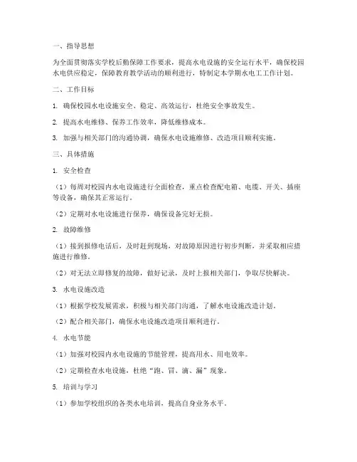学校水电工十月学期工作计划