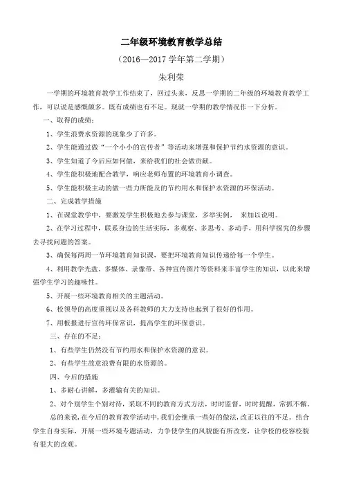 二年级环境教育教学总