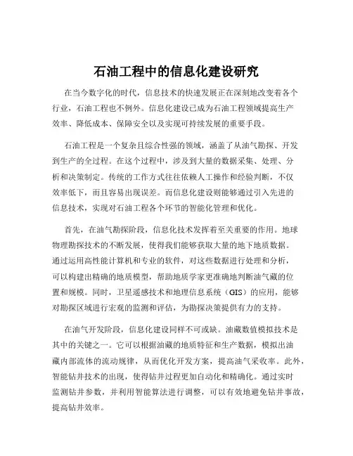 石油工程中的信息化建设研究