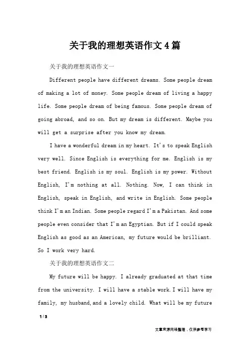 关于我的理想英语作文4篇_作文专题