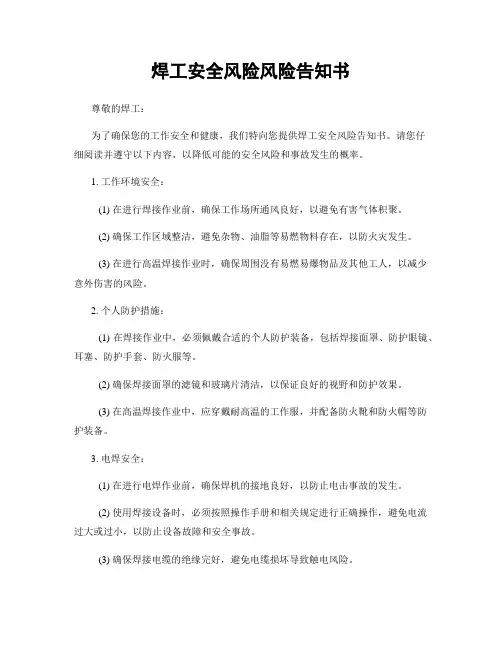 焊工安全风险风险告知书