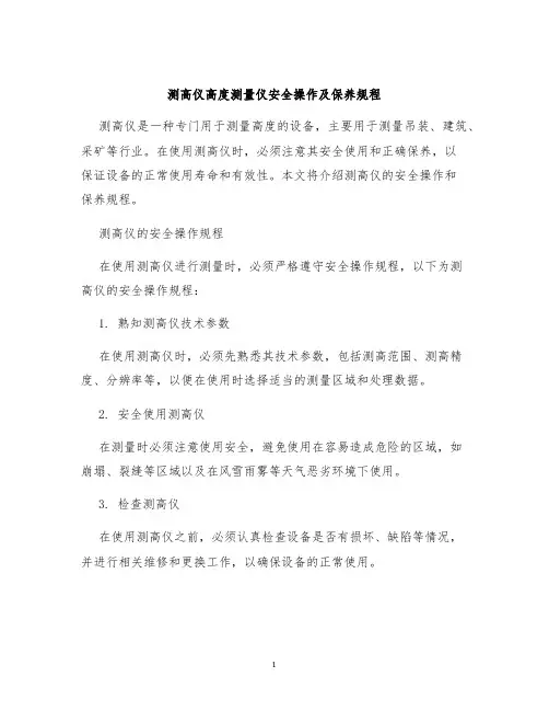 测高仪高度测量仪安全操作及保养规程