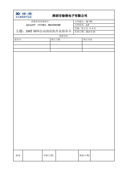 SMT 钢网自动清洗机作业指导书