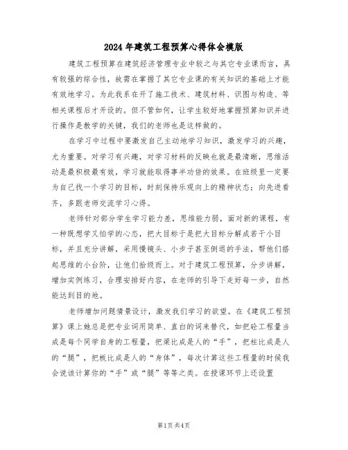 2024年建筑工程预算心得体会模版(2篇)
