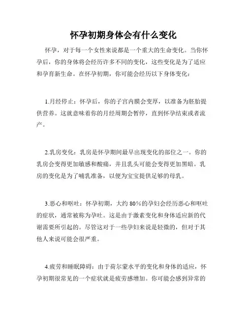 怀孕初期身体会有什么变化