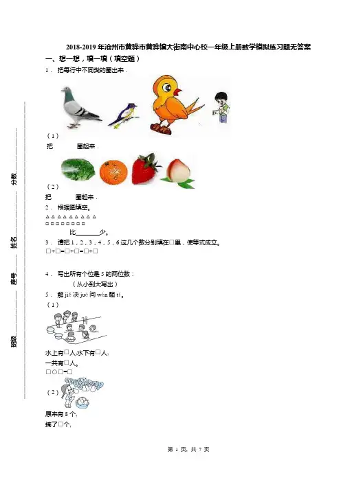 2018-2019年沧州市黄骅市黄骅镇大街南中心校一年级上册数学模拟练习题无答案