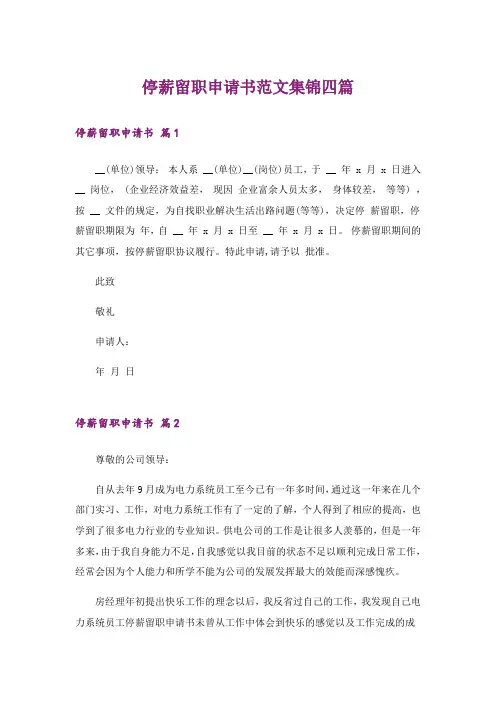 停薪留职申请书范文集锦四篇