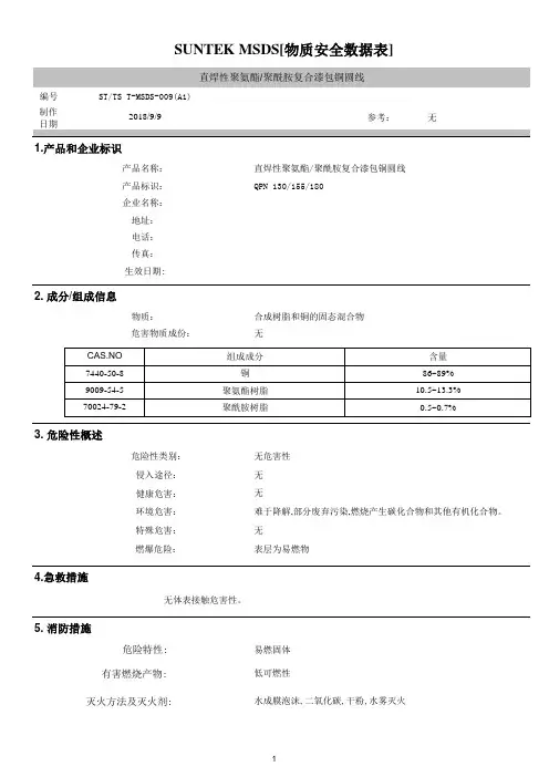 可直焊性聚氨酯聚酰胺复合漆包铜圆线物质安全资料表MSDS