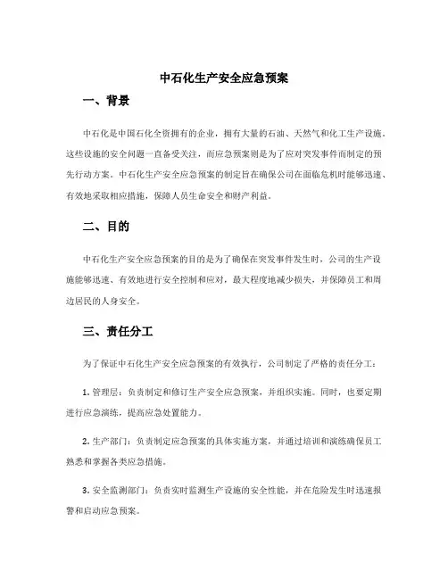 中石化生产安全应急预案