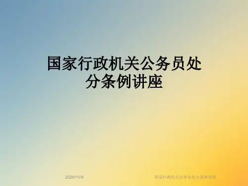 国家行政机关公务员处分条例讲座