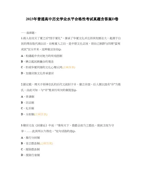 2023年普通高中历史学业水平合格性考试真题含答案D卷