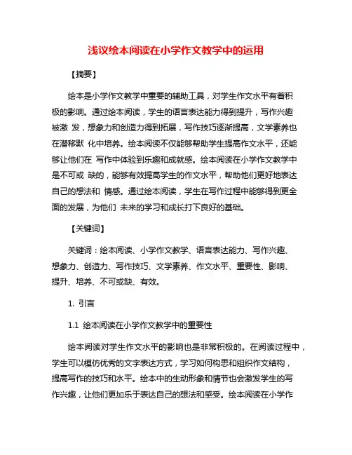 浅议绘本阅读在小学作文教学中的运用