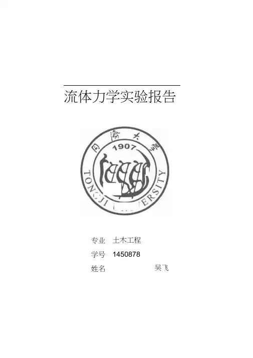 同济大学流体力学实验报告