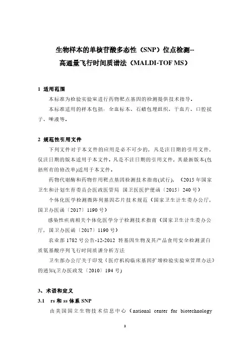 生物样本的单核苷酸多态性(SNP)位点检测--高通量飞行时间质谱法(MALDI-TOF MS)