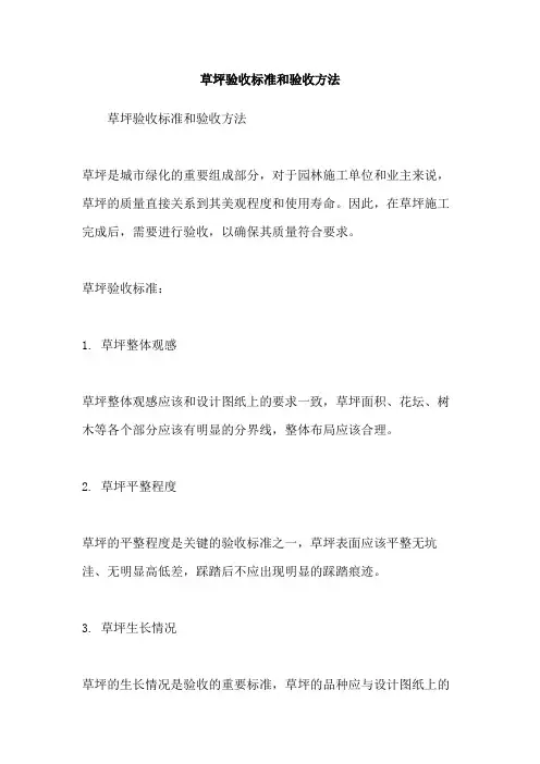 草坪验收标准和验收方法
