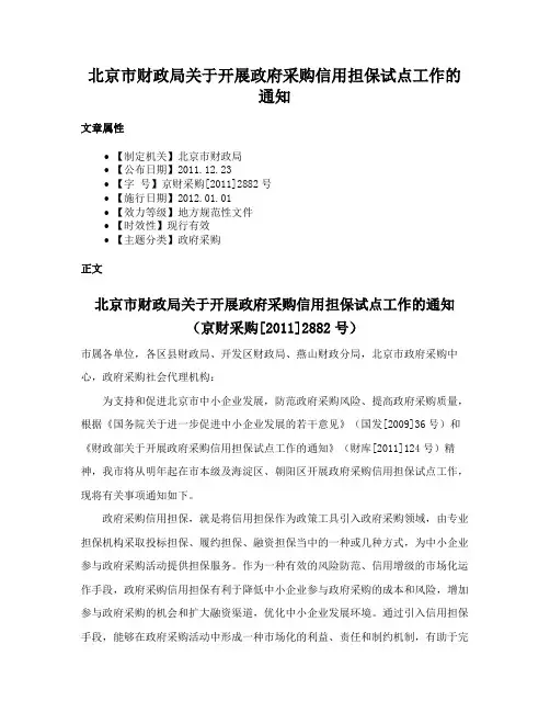 北京市财政局关于开展政府采购信用担保试点工作的通知