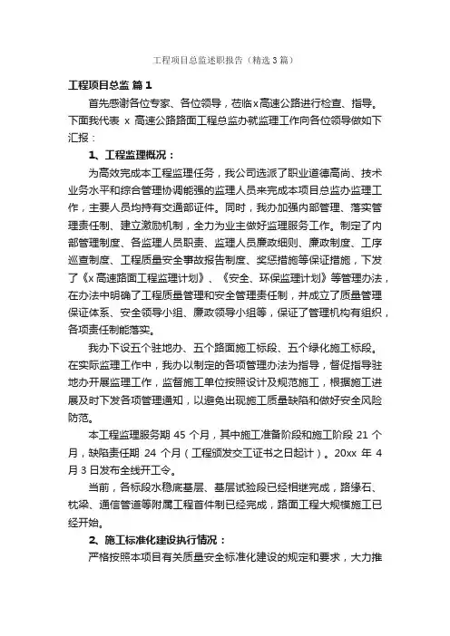工程项目总监述职报告（精选3篇）