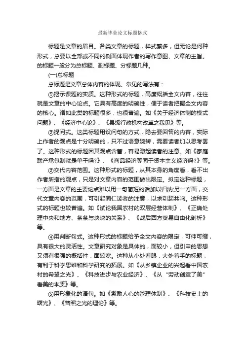 最新毕业论文标题格式_论文格式_