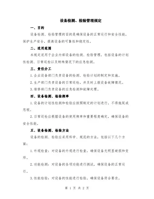 设备检测、检验管理规定